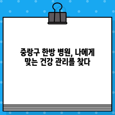 중랑구 한방 병원| 지속적인 건강 관리를 위한 선택 | 한방 치료, 건강 개선, 중랑구