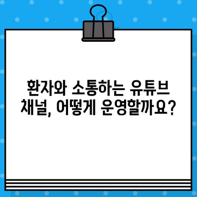 병원 유튜브 영상 제작 가이드| 의료 광고 규정 완벽 이해 | 의료 마케팅, 유튜브 채널 운영, 의료 광고 규정
