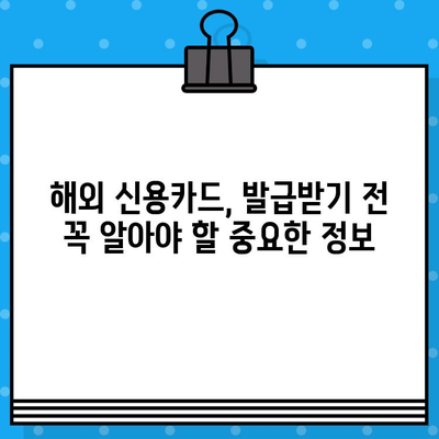 해외여행 필수! 국제 신용카드 발급 전 알아야 할 주의 사항 5가지 | 해외 결제, 해외 사용, 수수료