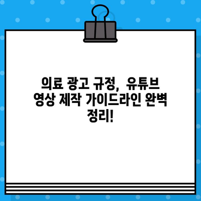 병원 유튜브 영상 제작 가이드| 의료 광고 규정 완벽 이해 | 의료 마케팅, 유튜브 채널 운영, 의료 광고 규정