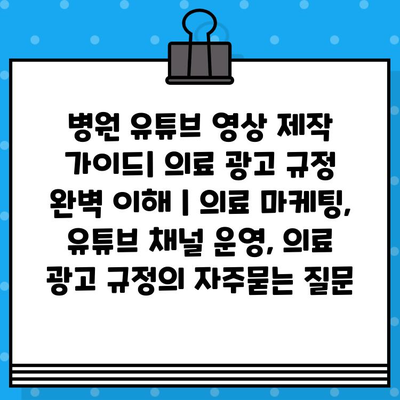 병원 유튜브 영상 제작 가이드| 의료 광고 규정 완벽 이해 | 의료 마케팅, 유튜브 채널 운영, 의료 광고 규정