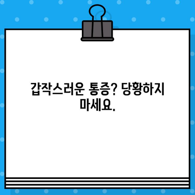 부산 강서구 한방병원| 통증 발생 시, 어떻게 대처해야 할까요? | 통증 치료, 한방 진료, 부산 강서구