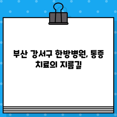 부산 강서구 한방병원| 통증 발생 시, 어떻게 대처해야 할까요? | 통증 치료, 한방 진료, 부산 강서구