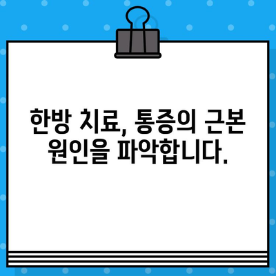 부산 강서구 한방병원| 통증 발생 시, 어떻게 대처해야 할까요? | 통증 치료, 한방 진료, 부산 강서구