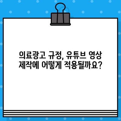 병원 유튜브 영상 제작 가이드| 의료광고 지침 완벽 준수 | 의료 유튜브, 의료 영상 제작, 의료광고 규정