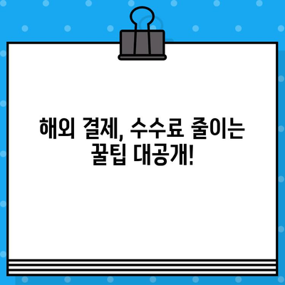 해외여행 필수! 국제 신용카드 발급 전 알아야 할 주의 사항 5가지 | 해외 결제, 해외 사용, 수수료