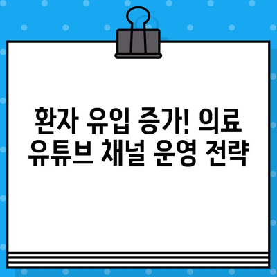 병원 유튜브 영상 제작 가이드| 의료광고 지침 완벽 준수 | 의료 유튜브, 의료 영상 제작, 의료광고 규정