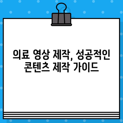 병원 유튜브 영상 제작 가이드| 의료광고 지침 완벽 준수 | 의료 유튜브, 의료 영상 제작, 의료광고 규정