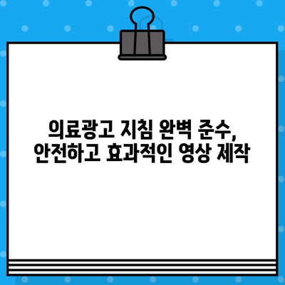 병원 유튜브 영상 제작 가이드| 의료광고 지침 완벽 준수 | 의료 유튜브, 의료 영상 제작, 의료광고 규정