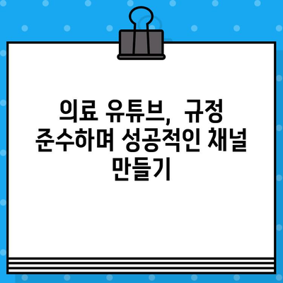 병원 유튜브 영상 제작 가이드| 의료광고 지침 완벽 준수 | 의료 유튜브, 의료 영상 제작, 의료광고 규정