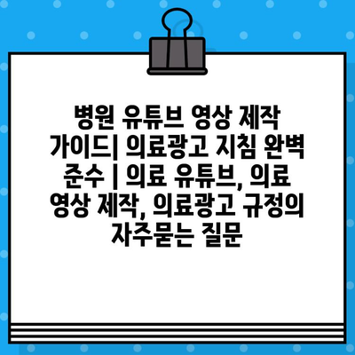 병원 유튜브 영상 제작 가이드| 의료광고 지침 완벽 준수 | 의료 유튜브, 의료 영상 제작, 의료광고 규정