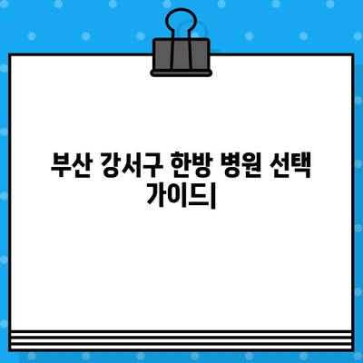 부산 강서구 통증 완화, 한방 병원 선택 가이드 | 추천, 비용, 후기