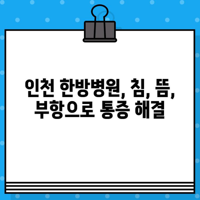 인천 한방병원, 통증 치유의 지름길 | 침, 뜸, 부항, 한약 등 다양한 치료법으로 통증 완화