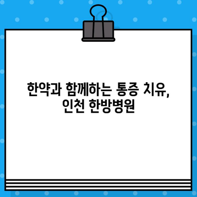 인천 한방병원, 통증 치유의 지름길 | 침, 뜸, 부항, 한약 등 다양한 치료법으로 통증 완화
