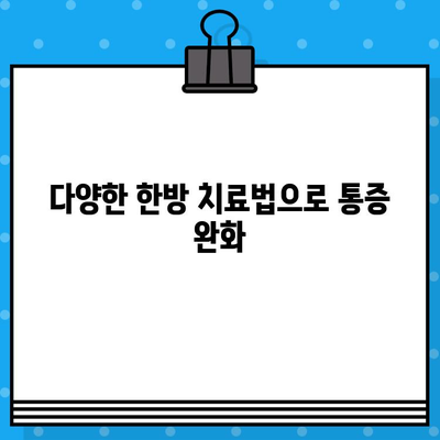 인천 한방병원, 통증 치유의 지름길 | 침, 뜸, 부항, 한약 등 다양한 치료법으로 통증 완화