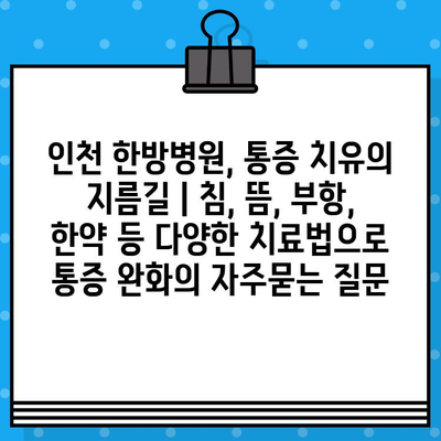인천 한방병원, 통증 치유의 지름길 | 침, 뜸, 부항, 한약 등 다양한 치료법으로 통증 완화