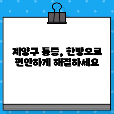 계양구 통증 완화, 세심한 한방 치료가 답입니다| [병원 이름] | 계양구 한방병원, 통증 치료, 한방 치료, 척추 질환, 관절 질환