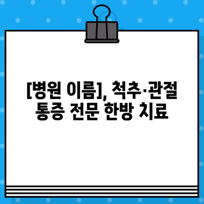 계양구 통증 완화, 세심한 한방 치료가 답입니다| [병원 이름] | 계양구 한방병원, 통증 치료, 한방 치료, 척추 질환, 관절 질환