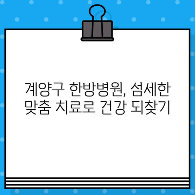 계양구 통증 완화, 세심한 한방 치료가 답입니다| [병원 이름] | 계양구 한방병원, 통증 치료, 한방 치료, 척추 질환, 관절 질환