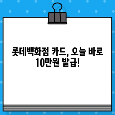 롯데백화점 할인카드 10만원 신속 발급! 오늘 바로 받고 혜택 누리세요 | 롯데백화점 카드, 할인 혜택, 신속 발급, 10만원