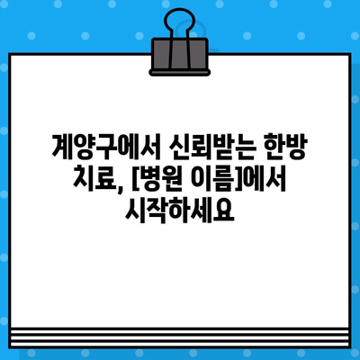 계양구 통증 완화, 세심한 한방 치료가 답입니다| [병원 이름] | 계양구 한방병원, 통증 치료, 한방 치료, 척추 질환, 관절 질환