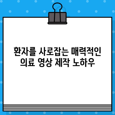 병원 유튜브 영상| 효과적인 의료광고 제작 가이드 | 의료 마케팅, 유튜브 광고 전략, 환자 유치