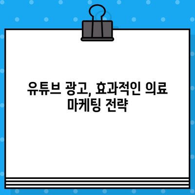 병원 유튜브 영상| 효과적인 의료광고 제작 가이드 | 의료 마케팅, 유튜브 광고 전략, 환자 유치