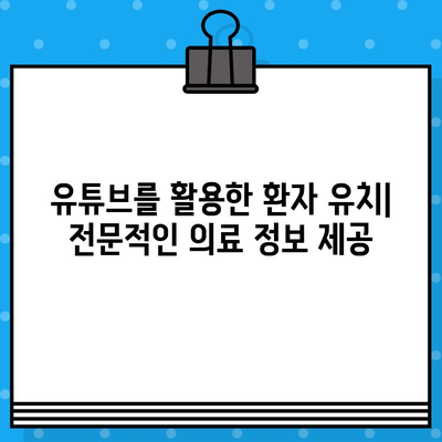병원 유튜브 영상| 효과적인 의료광고 제작 가이드 | 의료 마케팅, 유튜브 광고 전략, 환자 유치