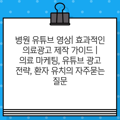 병원 유튜브 영상| 효과적인 의료광고 제작 가이드 | 의료 마케팅, 유튜브 광고 전략, 환자 유치