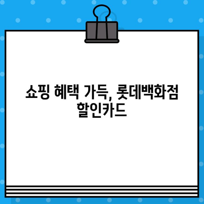 롯데백화점 할인카드 10만원 신속 발급! 오늘 바로 받고 혜택 누리세요 | 롯데백화점 카드, 할인 혜택, 신속 발급, 10만원