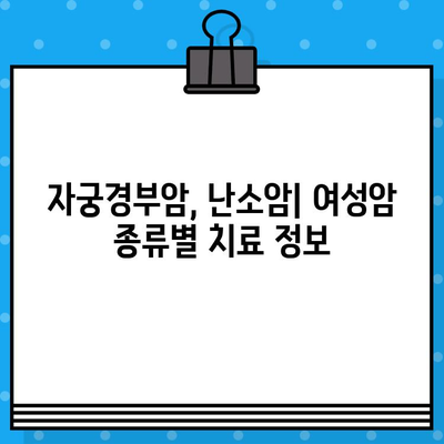 여성암 치료, 요양과 한방 치료 병원 찾기| 자궁경부암, 난소암 전문 정보 | 여성암, 암 요양, 한방 치료, 병원 정보, 자궁경부암, 난소암