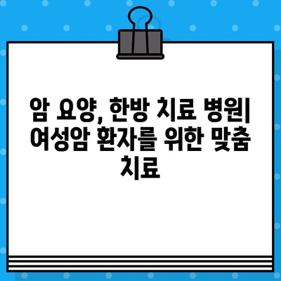 여성암 치료, 요양과 한방 치료 병원 찾기| 자궁경부암, 난소암 전문 정보 | 여성암, 암 요양, 한방 치료, 병원 정보, 자궁경부암, 난소암