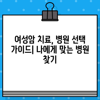 여성암 치료, 요양과 한방 치료 병원 찾기| 자궁경부암, 난소암 전문 정보 | 여성암, 암 요양, 한방 치료, 병원 정보, 자궁경부암, 난소암