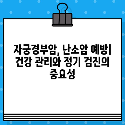 여성암 치료, 요양과 한방 치료 병원 찾기| 자궁경부암, 난소암 전문 정보 | 여성암, 암 요양, 한방 치료, 병원 정보, 자궁경부암, 난소암