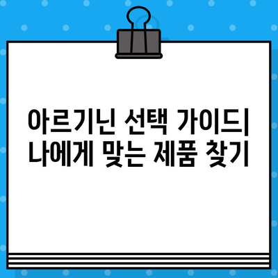 아르기닌 선택 가이드| 고르지 않고 나에게 맞는 제품 찾기 | 건강, 영양제, 아르기닌 효능, 아르기닌 종류