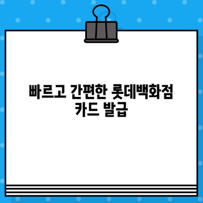 롯데백화점 할인카드 10만원 신속 발급! 오늘 바로 받고 혜택 누리세요 | 롯데백화점 카드, 할인 혜택, 신속 발급, 10만원