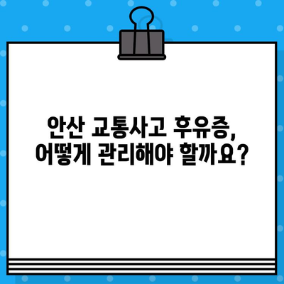 안산 교통사고 통증, 어떻게 해결해야 할까요? | 안산 교통사고 후유증, 치료, 한방, 병원, 추천