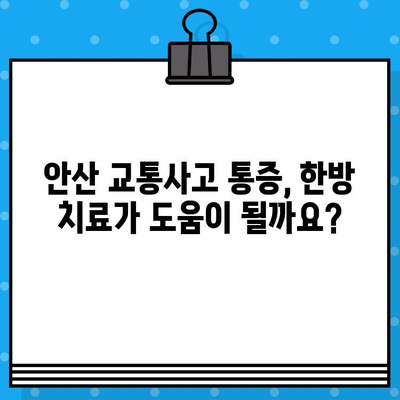 안산 교통사고 통증, 어떻게 해결해야 할까요? | 안산 교통사고 후유증, 치료, 한방, 병원, 추천