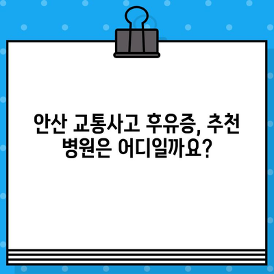 안산 교통사고 통증, 어떻게 해결해야 할까요? | 안산 교통사고 후유증, 치료, 한방, 병원, 추천