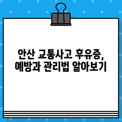 안산 교통사고 통증, 어떻게 해결해야 할까요? | 안산 교통사고 후유증, 치료, 한방, 병원, 추천