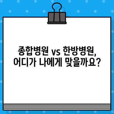 여성암 치료 & 요양, 나에게 맞는 병원 찾기| 종합병원 & 한방병원 정보 | 여성암, 치료, 요양, 종합병원, 한방병원, 정보