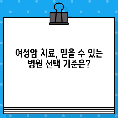 여성암 치료 & 요양, 나에게 맞는 병원 찾기| 종합병원 & 한방병원 정보 | 여성암, 치료, 요양, 종합병원, 한방병원, 정보