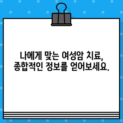 여성암 치료 & 요양, 나에게 맞는 병원 찾기| 종합병원 & 한방병원 정보 | 여성암, 치료, 요양, 종합병원, 한방병원, 정보