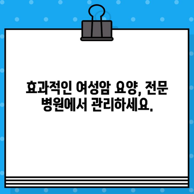 여성암 치료 & 요양, 나에게 맞는 병원 찾기| 종합병원 & 한방병원 정보 | 여성암, 치료, 요양, 종합병원, 한방병원, 정보
