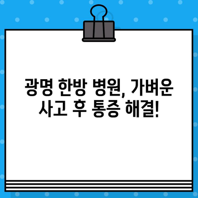 광명 한방 병원에서 가벼운 사고 치료 받기| 추천 병원 & 치료 방법 | 교통사고, 척추, 한방, 추나요법, 침치료