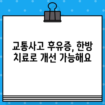 광명 한방 병원에서 가벼운 사고 치료 받기| 추천 병원 & 치료 방법 | 교통사고, 척추, 한방, 추나요법, 침치료