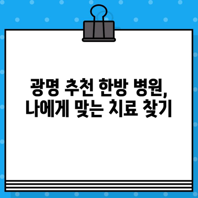 광명 한방 병원에서 가벼운 사고 치료 받기| 추천 병원 & 치료 방법 | 교통사고, 척추, 한방, 추나요법, 침치료