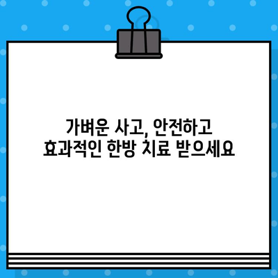 광명 한방 병원에서 가벼운 사고 치료 받기| 추천 병원 & 치료 방법 | 교통사고, 척추, 한방, 추나요법, 침치료