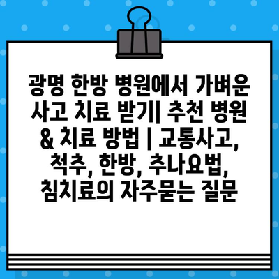 광명 한방 병원에서 가벼운 사고 치료 받기| 추천 병원 & 치료 방법 | 교통사고, 척추, 한방, 추나요법, 침치료