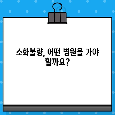 소화불량, 병원 선택이 망설여진다면? | 소화불량 치료, 병원 선택 가이드, 고려 사항, 전문의
